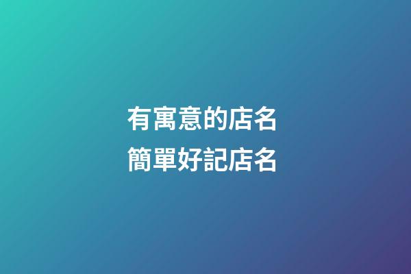 有寓意的店名 簡單好記店名-第1張-店鋪起名-玄機派